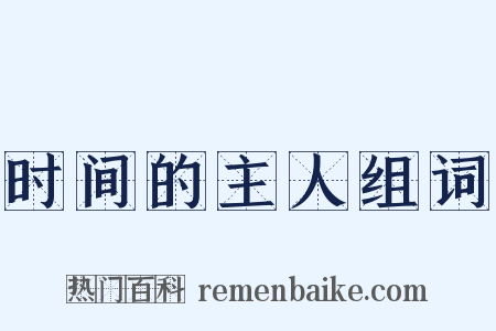 时间的主人组词是什么意思的图片